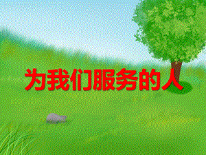 中班语言《为我们服务的人》PPT课件教案PPT课件.ppt