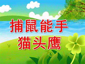 捕鼠能手猫头鹰PPT课件教案图片PPT课件.pptx