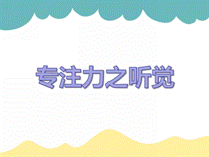 中班游戏活动《听觉理解能力》PPT课件中班游戏活动《听觉理解能力》PPT课件.ppt