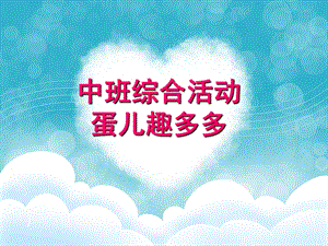 中班综合活动《蛋儿趣多多》PPT课件教案中班综合活动《蛋儿趣多多》.ppt