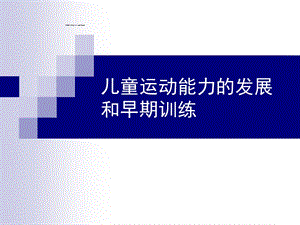 儿童运动能力的发展和早期训练PPT课件儿童运动能力的发展和早期训练.ppt