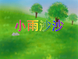 中班音乐《小雨沙沙》PPT课件中班音乐《小雨沙沙》PPT课件.ppt
