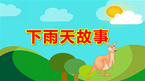 小班语言下雨天故事PPT课件教案小班语言：下雨的时候.pptx