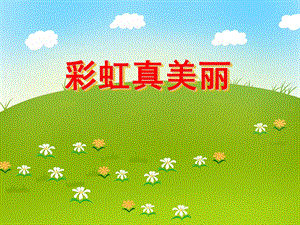 中班科学活动《彩虹真美丽》PPT课件中班科学活动《彩虹真美丽》PPT课件.ppt
