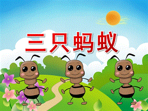 中班语言《三只蚂蚁》PPT课件教案PPT课件.ppt