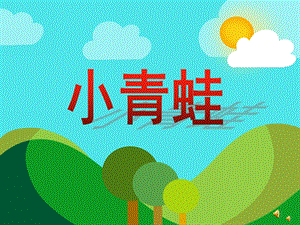 幼儿园动物儿歌《小青蛙》PPT课件教案配音音乐PPT课件.pptx