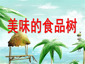 中班美术《好吃的食品树》PPT课件ppt课件.ppt