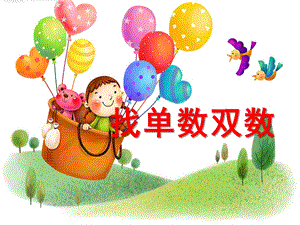 幼儿园《找单数双数》PPT课件教案找单数-双数.pptx