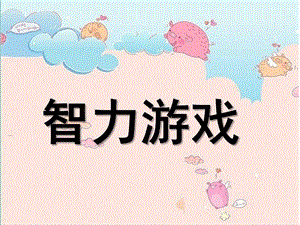 幼儿园智力游戏PPT课件智力游戏.pptx