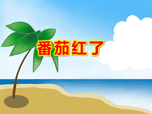 番茄红了PPT课件教案图片《番茄红了》.pptx