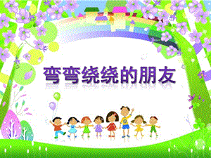 小班科学《弯弯绕绕的朋友》PPT课件教案弯弯绕绕的朋友.pptx