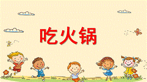小班艺术《吃火锅》PPT课件教案小班艺术《吃火锅》微课件.pptx