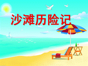 中班数学《沙滩历险记》PPT课件教案沙滩历险记.ppt