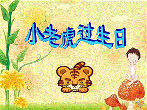 有声课件中班语言课件《小老虎过生日》PPT课件.pptx