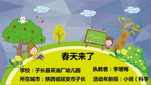 小班科学《春天来了》小班科学《春天来了》微课件.pptx