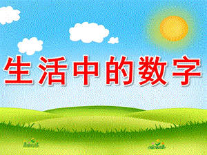 生活中的数字PPT课件教案图片PPT课件.pptx