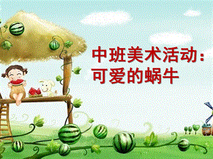 中班美术《可爱的蜗牛》PPT课件教案幼儿课件02中班美术《可爱的蜗牛》ppt课件-一等奖幼儿园名师优质课获奖比赛公开课.ppt