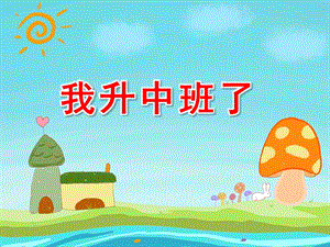 我升中班了PPT课件教案图片我升中班了.pptx