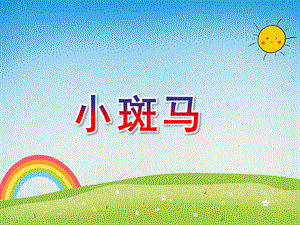 中班美术活动《小斑马》PPT课件教案PPT课件.ppt