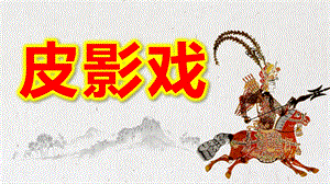 幼儿园皮影戏PPT课件教案幼儿园皮影戏.pptx