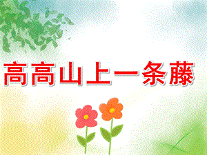高高山上一条藤PPT课件教案PPT.pptx