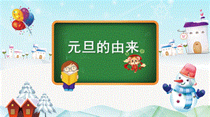 大班《元旦的由来》PPT课件大班《元旦的由来》PPT课件.ppt