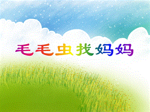 中班科学常识《毛毛虫找妈妈》PPT课件中班科学常识《毛毛虫找妈妈》PPT课件.ppt