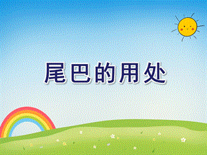 中班语言《尾巴的用处》PPT课件教案ppt课件.ppt