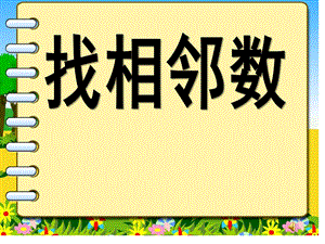 中班数学活动《找相邻数》PPT课件.ppt