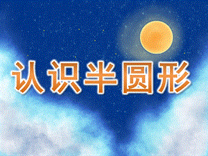 中班数学科学《认识半圆形》PPT课件教案PPT课件.ppt