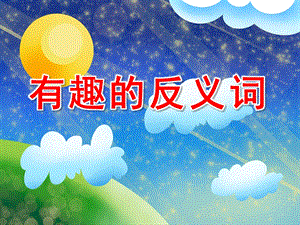 有趣的反义词PPT课件教案图片PPT课件.pptx