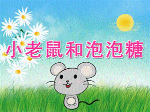 中班音乐活动《小老鼠和泡泡糖》PPT课件教案音乐音效PPT课件.ppt