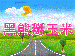 小班语言《黑熊掰玉米》PPT课件黑熊掰玉米.pptx