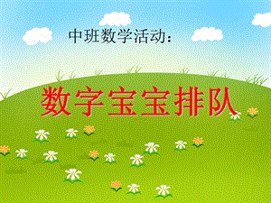 中班数学活动《数字宝宝排队》PPT课件中班数学活动《数字宝宝排队》PPT课件.ppt