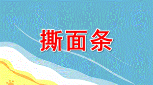 撕面条PPT课件教案图片幼儿园小班美术撕面条.pptx