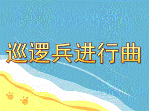 巡逻兵进行曲PPT课件教案图片巡逻兵进行曲.pptx