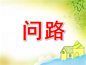 问路PPT课件教案图片PPT课件.pptx