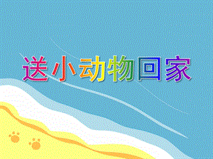 中班科学《送小动物回家》PPT课件中班科学《送小动物回家》PPT课件.ppt