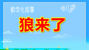 小班语言课件《狼来了》PPT课件教案幼儿园小班语言《狼来了》微课件.pptx