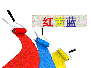 中班美术《红黄蓝构成》PPT课件.ppt
