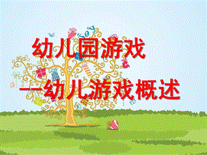 幼儿游戏概述和指导PPT课件1-说课：幼儿游戏概述和指导.pptx