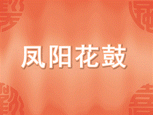 中班音乐《凤阳花鼓》PPT课件中班音乐：凤阳花鼓.ppt