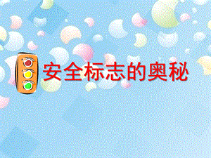 中班安全《安全标志的奥秘》PPT课件教案中一班安全标志的奥秘.ppt