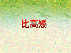 中班数学优质课《比高矮》PPT课件教案PPT课件.ppt