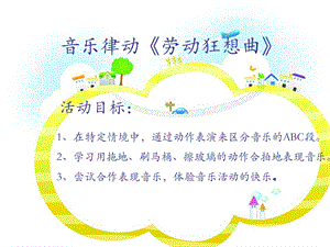 B416.中班律动《劳动狂想曲》劳动狂想曲课件..ppt
