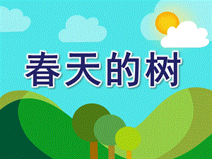 中班《春天的树》PPT课件教案春天的树-幼儿园中班.ppt