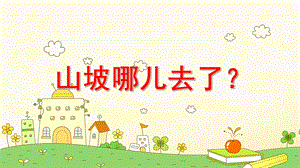 山坡去哪了故事绘本PPT课件教案大班语言《山坡哪儿去了》课件.pptx