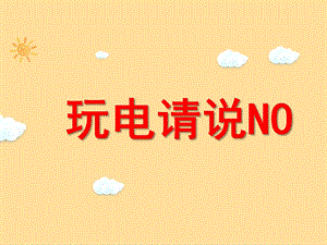 中班科学《玩电请说no》PPT课件教案微课件.ppt