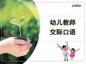幼儿教师口语之交际语训练PPT课件第四课幼儿教师口语之交际语训练.pptx