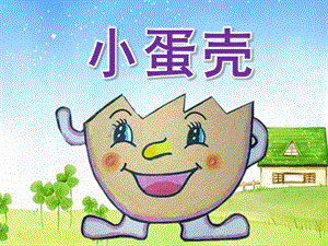 中班语言活动《小蛋壳》PPT课件教案PPT课件.ppt